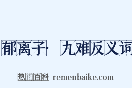 郁离子·九难反义词是什么意思的图片